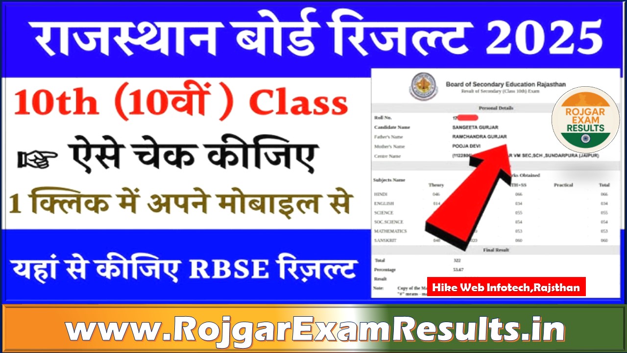 Rajasthan Board 10th Result 2025: रिजल्ट जल्द होगा जारी, जानें कब और कैसे चेक करें