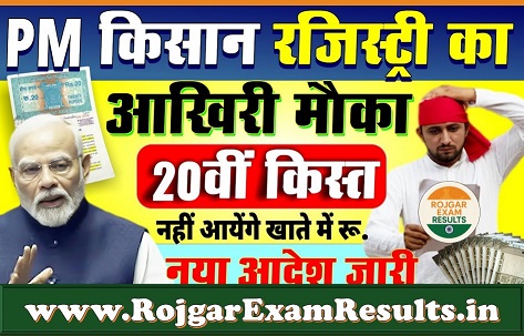 प्रधानमंत्री किसान सम्मान निधि योजना 20वीं किस्त 2025: फार्मर आईडी बनवाएं और अपनी ₹2000 की किस्त पाएं
