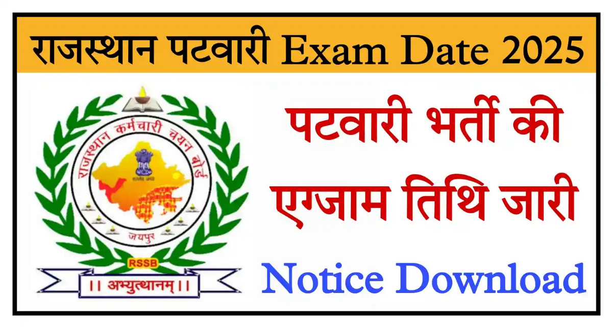 Rajasthan Patwari Exam Date 2025 घोषित – 17 अगस्त को होगी परीक्षा, जानें पूरा शेड्यूल