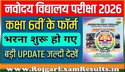 नवोदय विद्यालय कक्षा 6 एडमिशन 2026-27: आवेदन फॉर्म शुरू, जानिए पूरी प्रक्रिया