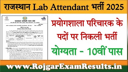 राजस्थान प्रयोगशाला परिचायक भर्ती के लिए नोटिफिकेशन जारी, जानें आवेदन प्रक्रिया, योग्यता और सिलेबस