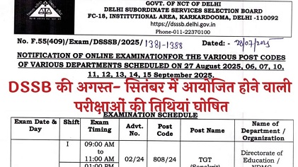 DSSSB August–September Exam Date 2025: दिल्ली अधीनस्थ सेवा चयन बोर्ड ने परीक्षा तिथियां घोषित कीं
