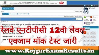 रेलवे एनटीपीसी 12वीं लेवल मॉक टेस्ट 2025: डायरेक्ट लिंक एक्टिव – अभी दें प्रैक्टिस टेस्ट