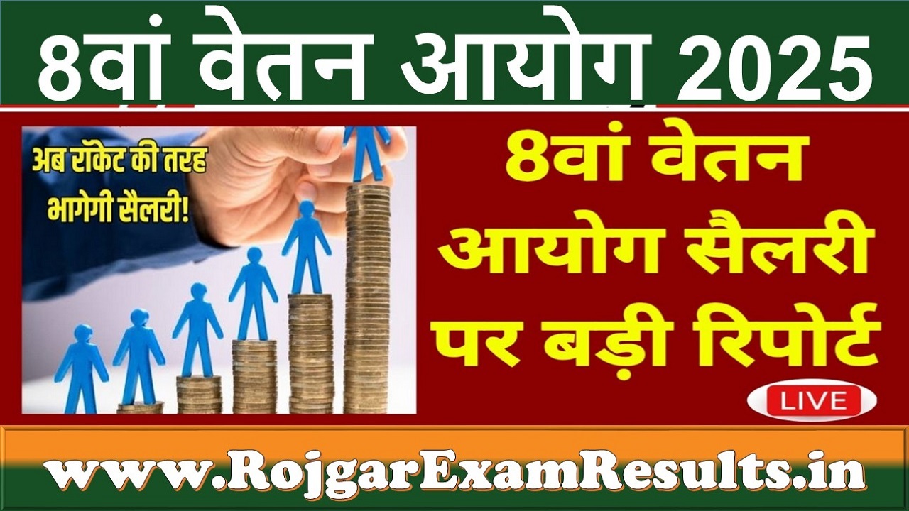 8वां वेतन आयोग 2025: कर्मचारियों की सैलरी और पेंशन में बड़ा बदलाव, जानें कब होगा लागू?