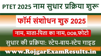 PTET 2025 नाम सुधार प्रक्रिया शुरू: 2 से 4 अगस्त तक मिलेगा मौका, जानें पूरी जानकारी