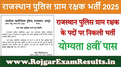 राजस्थान पुलिस ग्राम रक्षक भर्ती 2025: अपने गांव की सेवा करने का सुनहरा अवसर