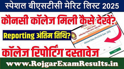 स्पेशल बीएसटीसी मेरिट लिस्ट 2025 – कॉलेज अलॉटमेंट और चेक करने की पूरी प्रक्रिया