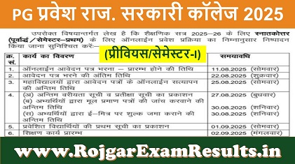 राजस्थान की सरकारी कॉलेजों में PG (प्रीवियस/सेमेस्टर-I) सत्र 2025-26 में प्रवेश: आवेदन प्रक्रिया और महत्वपूर्ण जानकारी