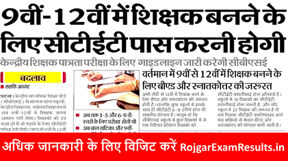 CTET में बड़ा बदलाव: अब कक्षा 9वीं से 12वीं तक पढ़ाने के लिए भी अनिवार्य होगी CTET परीक्षा – जानिए पूरी जानकारी