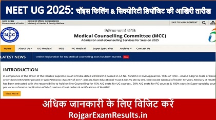 राजस्थान NEET UG काउंसलिंग 2025: चॉइस फिलिंग और सिक्योरिटी डिपॉजिट की आखिरी तारीख, जानिए पूरी प्रक्रिया