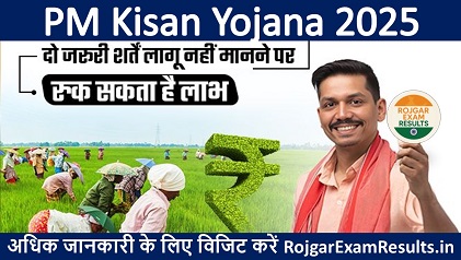 PM Kisan Yojana 2025 में बड़ा बदलाव: जानें 20वीं किस्त और नई शर्तों से जुड़ी पूरी जानकारी