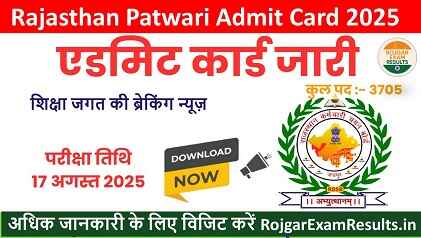 Rajasthan Patwari Admit Card 2025 जारी: यहां से करें डाउनलोड, जानें परीक्षा की पूरी डिटेल्स