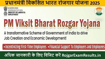 प्रधानमंत्री विकसित भारत रोजगार योजना 2025: पहली नौकरी पर 15000 रुपये की सरकारी सहायता
