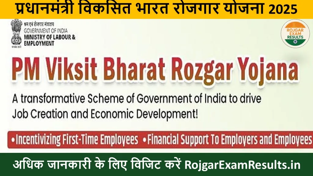 प्रधानमंत्री विकसित भारत रोजगार योजना 2025: पहली नौकरी पर 15000 रुपये की सरकारी सहायता