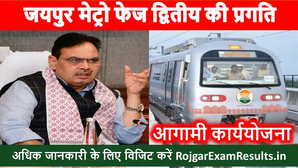 जयपुर मेट्रो फेज द्वितीय की प्रगति एवं आगामी कार्ययोजना: मुख्यमंत्री भजन लाल शर्मा कार्यालय में बैठक | RojgarExamResults.in