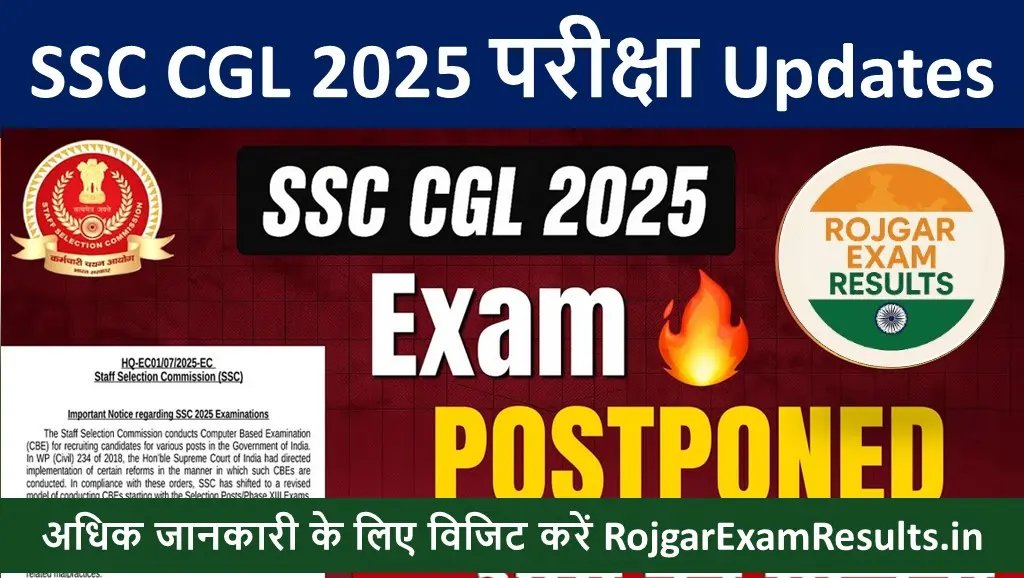 SSC CGL 2025 परीक्षा स्थगित: कब होगी नई तारीख? जानिए कारण, नई अपडेट और क्या करें आगे | rojgarexamresults.in