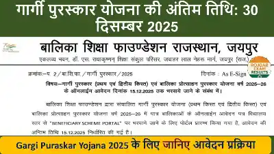 Gargi Puraskar Yojana 2025: 10वीं और 12वीं पास छात्राओं के लिए शानदार पुरस्कार