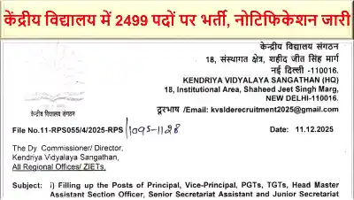 KVS LDE LDCE Recruitment 2026: केंद्रीय विद्यालय में 2499 पदों पर भर्ती, नोटिफिकेशन जारी