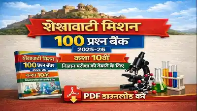 शेखावाटी मिशन 100 प्रश्न बैंक 2025-26: कक्षा 10वीं विज्ञान परीक्षा की तैयारी के लिए PDF डाउनलोड करें