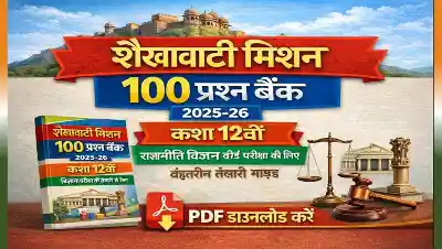 शेखावाटी मिशन 100 प्रश्न बैंक 2025-26: कक्षा 12वीं राजनीति विज्ञान बोर्ड परीक्षा के लिए बेहतरीन तैयारी गाइड