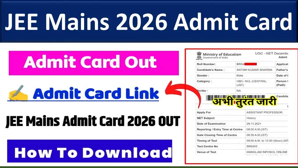 JEE Main 2026 Admit Card OUT: NTA ने जारी किया हॉल टिकट, यहाँ से करें डाउनलोड