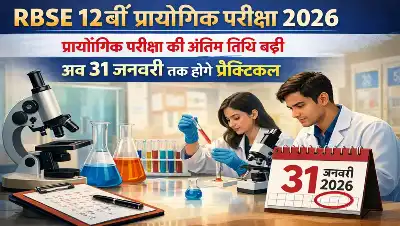 RBSE 12th Practical Exam 2026: राजस्थान बोर्ड ने बढ़ाई प्रायोगिक परीक्षा की तारीख, नया आदेश जारी