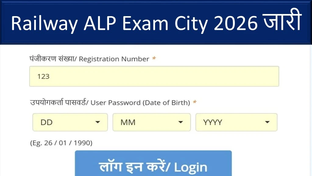 RRB ALP Exam City 2026 जारी – कैसे चेक करें अपनी परीक्षा सिटी
