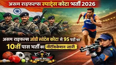 Sports Quota Jobs 2026: Assam Rifles में 10वीं पास के लिए Rifleman–Riflewomen भर्ती