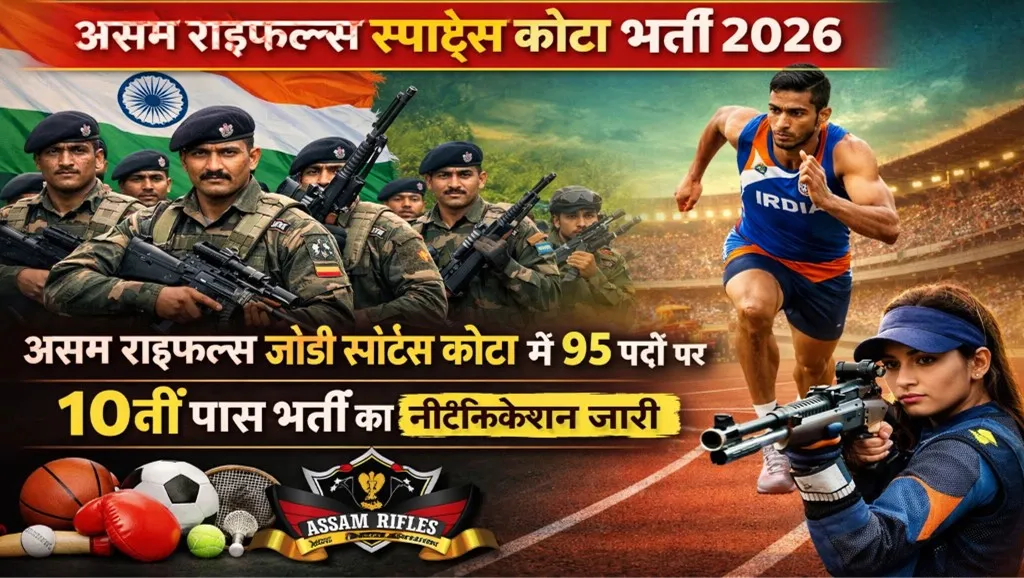 Sports Quota Jobs 2026: Assam Rifles में 10वीं पास के लिए Rifleman–Riflewomen भर्ती